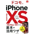 ドコモのiPhone10S/10S Max/10R基本+活用 できるfit