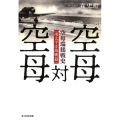 空母対空母 空母瑞鶴戦史南太平洋海戦篇 光人社ノンフィクション文庫 1119