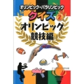 オリンピック・パラリンピッククイズ 2 オリンピック競技編