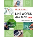 誰でもできる!LINE WORKS導入ガイド 第2版