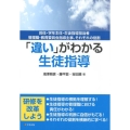 「違い」がわかる生徒指導 担任・学年主任・生徒指導担当者・管理職・教育委員会指導主事、それぞれの役割