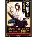 黒の魔王 7 FREEDOM NOVEL