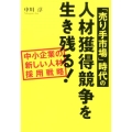 「売り手市場」時代の人材獲得競争を生き残る! 中小企業の新しい人材採用戦略