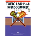 TOEIC L&Rテスト実戦600問模試