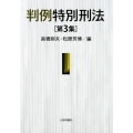判例特別刑法 第3集