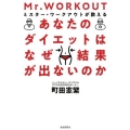 あなたのダイエットはなぜ結果が出ないのか ミスター・ワークアウトが教える