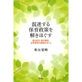混迷する保育政策を解きほぐす 量の拡充・質の確保・幼児教育の振興のゆくえ