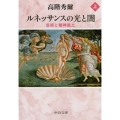 ルネッサンスの光と闇 上 改版 芸術と精神風土 中公文庫 た 3-3