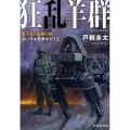 狂乱羊群 あいつは戦争がえり2 文芸社文庫 と 1-4