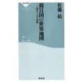 親日国の世界地図 236のデータで実証 祥伝社新書 529