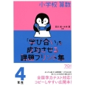 小学校算数「学び合い」を成功させる課題プリント集 4年生