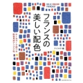 フランスの美しい配色 キーカラーで選べる配色見本アイデア帖