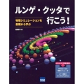 ルンゲ・クッタで行こう! 物理シミュレーションを基礎から学ぶ