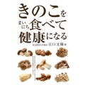 きのこをまいにち食べて健康になる