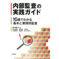 内部監査の実践ガイド 16講でわかる基本と業務別監査