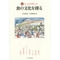 食の文化を探る フィールド科学の入口