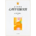 よくわかる心理学実験実習 やわらかアカデミズム・わかるシリーズ