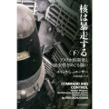 核は暴走する 下 アメリカ核開発と安全性をめぐる闘い
