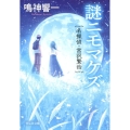 謎ニモマケズ 名探偵・宮沢賢治 祥伝社文庫 な 22-1