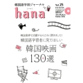 韓国語学習ジャーナルhana Vol.25