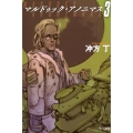 マルドゥック・アノニマス 3
