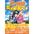 花の高校女子ゴルフ部 vol.2 GOLF LESSON COMIC BOOK