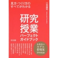 研究授業パーフェクトガイドブック 見方・つくり方のすべてがわかる