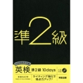4技能総合対策英検準2級10days ライティング強化で得点力アップ!