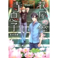 花屋の倅と寺息子柄沢悟と蓮の花 スカイハイ文庫 か 2-4