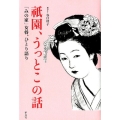 祇園、うっとこの話 「みの家」女将、ひとり語り