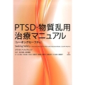 PTSD・物質乱用治療マニュアル シーキングセーフティ