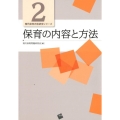 保育の内容と方法 現代保育内容研究シリーズ 2