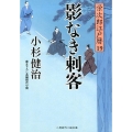 影なき刺客 栄次郎江戸暦19 二見時代小説文庫 こ 1-19