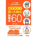 タイプ別でよくわかる!高学年女子困った時の指導法60