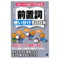 イメージで比べてわかる前置詞使い分けBOOK