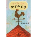 シェアハウスかざみどり 幻冬舎文庫 な 36-2