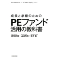 成長と承継のためのPEファンド活用の教科書