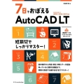 7日でおぼえるAutoCAD LT AutoCAD LT2019/2018/2017対応