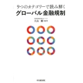 9つのカテゴリーで読み解くグローバル金融規制