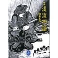新編溪流物語 ヤマケイ文庫