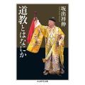 道教とはなにか