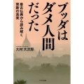 ブッダはダメ人間だった 最古仏典から読み解く禁断の真実