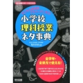 子どもの思考をアクティブにする!小学校理科授業ネタ事典 理科授業サポートBOOKS