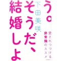 そうだ、結婚しよう。 愛されつづける非常識のススメ