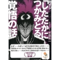 カイジ「したたかにつかみとる」覚悟の話 サンマーク文庫 こ 4-4