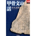 甲骨文の話 あじあブックス 79