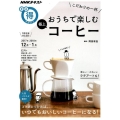 こだわりの一杯おうちで楽しむ極上コーヒー NHKまる得マガジン