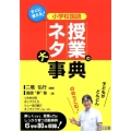 小学校国語授業のネタ大事典 すぐに使える!