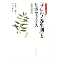 「サレルノ養生訓」とヒポクラテス 医療の原点 シリーズ「ヒーリング錬金術」 1