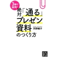 3秒で採用!絶対「通る」プレゼン資料のつくり方 じっぴコンパクト文庫 あ 3-1